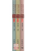 仙學輯要(上中下三冊)