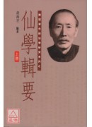 仙學輯要(上中下三冊)