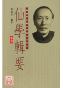 仙學輯要(上中下三冊)