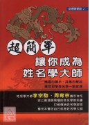 超簡單！讓你成為姓名學大師