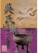 吳氏道觀一本符咒