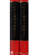 重編楊曾天機年月陰陽正義(二冊)
