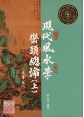 現代風水學巒頭總論(上)