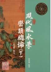 現代風水學巒頭總論(下)
