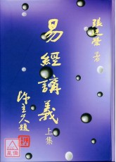易經講義(平裝上下冊) POD