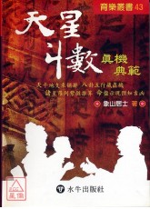 天星斗數真機典範