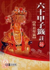 六十甲子籤註解(媽祖聖籤)