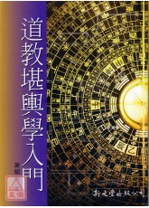 道教堪輿學入門