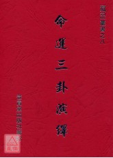 命運三卦演繹