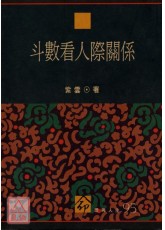 斗數看人際關係《二手》