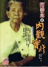 阿姜念談內觀實修