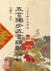 五言獨步五言雜歌評註