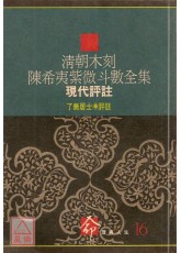 清朝木刻陳希夷紫微斗數全集-現代評註〔二手〕