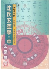 沈氏玄空學(中)