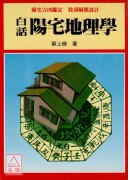 白话阳宅地理学