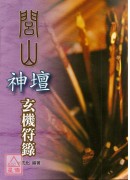 閭山神壇玄機符籙