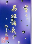 易經講義(平裝上下冊) POD
