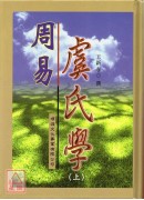 周易虞氏學（精上下冊）