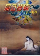 周公夢解吉凶新釋
