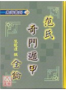 范氏奇門遁甲全論