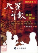 天星斗數真機典範