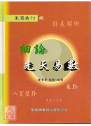 細論先天易數