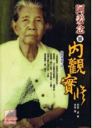 阿姜念談內觀實修