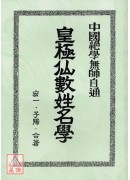 皇极仙数姓名学