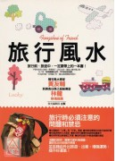 旅行風水