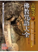 古梵文佛教咒語大全(附CD)