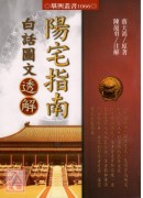 陽宅指南白話圖文透解