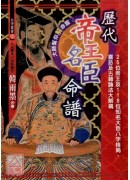 歷代帝王名臣命譜