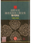 清朝木刻陳希夷紫微斗數全集-現代評註〔二手〕