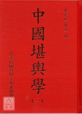 中國堪輿學(1-5冊)