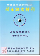 中華易經學院研究所-碩士論文特刊