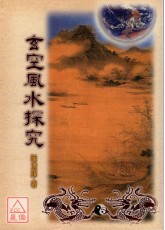 玄空風水探究(POD)