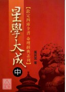 星學大成(上、中、下)(POD)