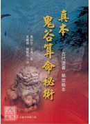 真本鬼谷算命秘術