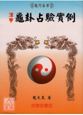 渾甲龜卦占驗實例