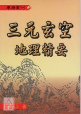 三元玄空地理精要