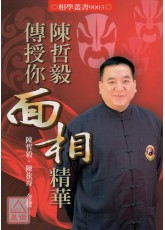 陳哲毅傳授你面相精華