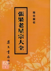 張果老星宗大全
