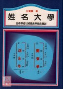 姓名大學