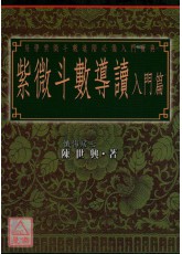 紫微斗數導讀-入門篇