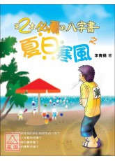 第2本必看的八字書之夏日寒風