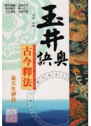 玉井奧訣—古今釋法