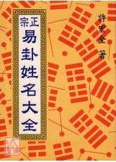正宗易卦姓名大全