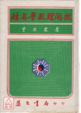 姓名學數理闡微(精)