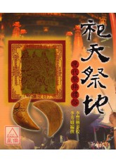 祀天祭地 : 現代祭拜禮俗〔二手〕