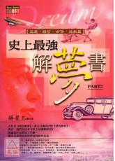 史上最強解夢書２交通、器官、百貨、遊戲篇